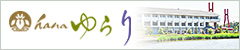 あわら北潟温泉 hanaゆらり