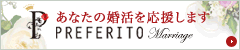 PREFERITO あなたの婚活を応援します