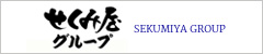 せくみ屋グループ