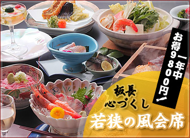 若狭の風会席