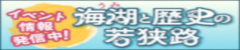 海湖と歴史の若狭路