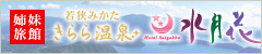若狭町観光ホテル 水月花