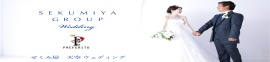 せくみ屋ウェディング