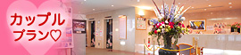 せくみ屋カップルプラン