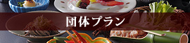 せくみ屋団体プラン