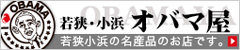 若狭・小浜 オバマ屋