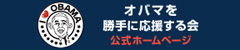 オバマを勝手に応援する会