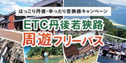 ETC丹後若狭路 周遊フリーパス