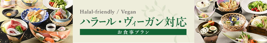 ハラール・ヴィーガン向けお食事対応プラン